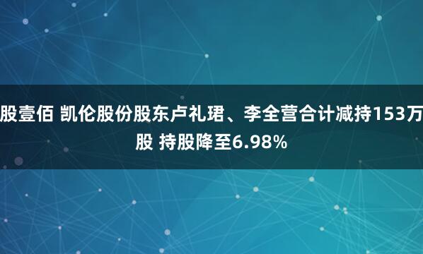 股壹佰 凯伦股份股东卢礼珺、李全营合计减持153万股 持股降至6.98%