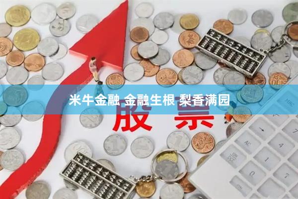 米牛金融 金融生根 梨香满园